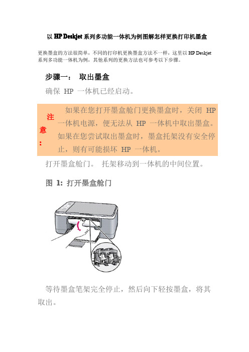 以HP Deskjet系列多功能一体机为例图解怎样更换打印机墨盒