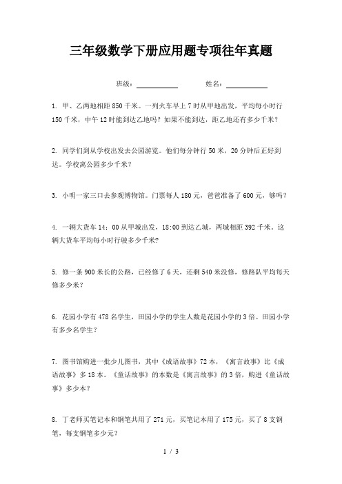 三年级数学下册应用题专项往年真题