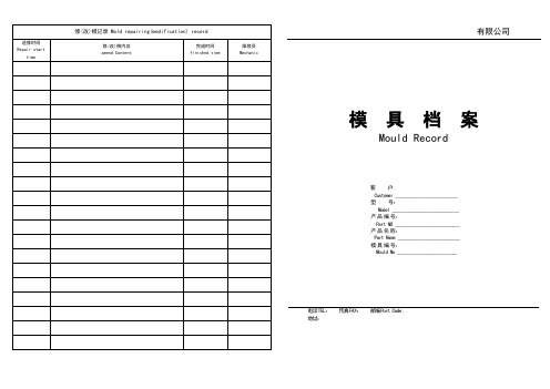 07-08模具管理程序-QMR-07-08-030 模具履历表 A3