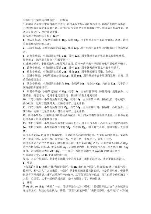 中医经方小柴胡汤加减治疗十一种疾病