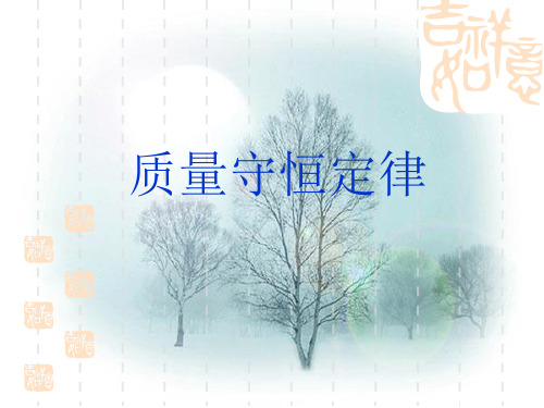 科粤版初中化学九年级上册 4.3 质量守恒定律  课件  (3)