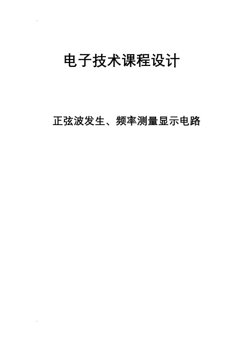 正弦波发生频率测量显示电路课程设计报告