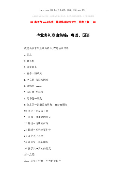 2018-2019-毕业典礼歌曲集锦：粤语、国语-word范文 (2页)