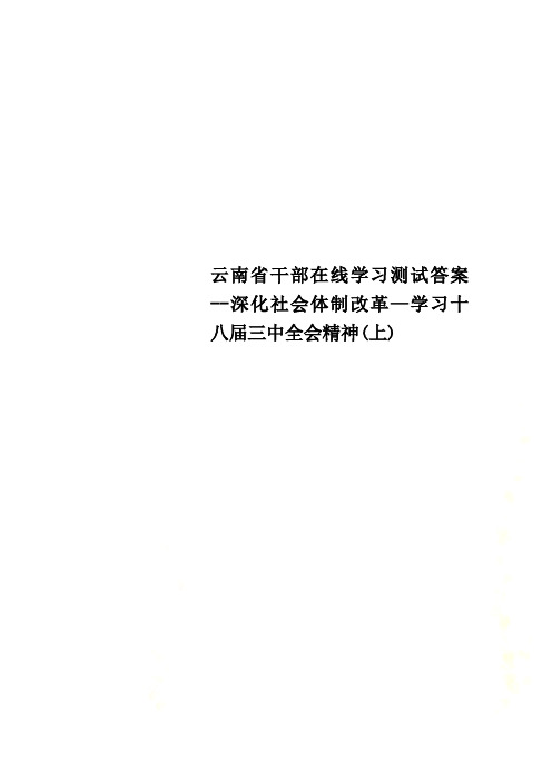 云南省干部在线学习测试答案--深化社会体制改革—学习十八届三中全会精神(上)