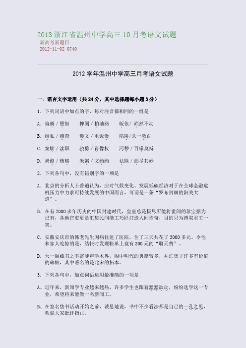 2013浙江省温州中学高三10月考语文试题