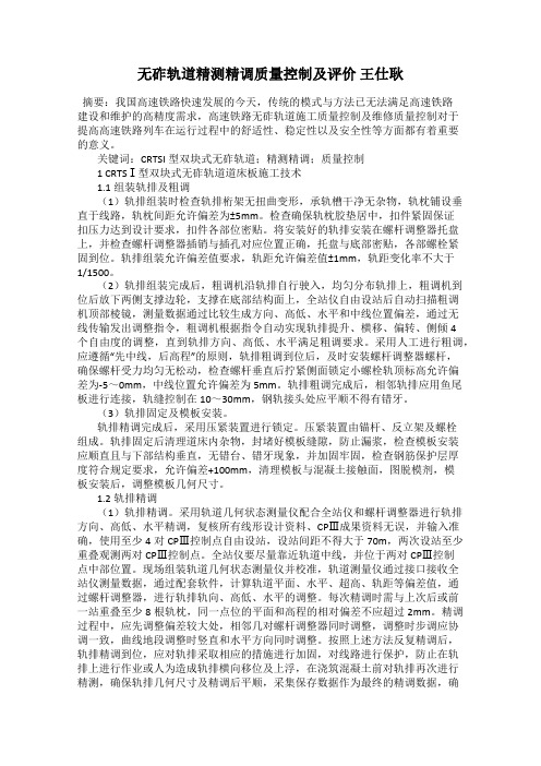 无砟轨道精测精调质量控制及评价 王仕耿