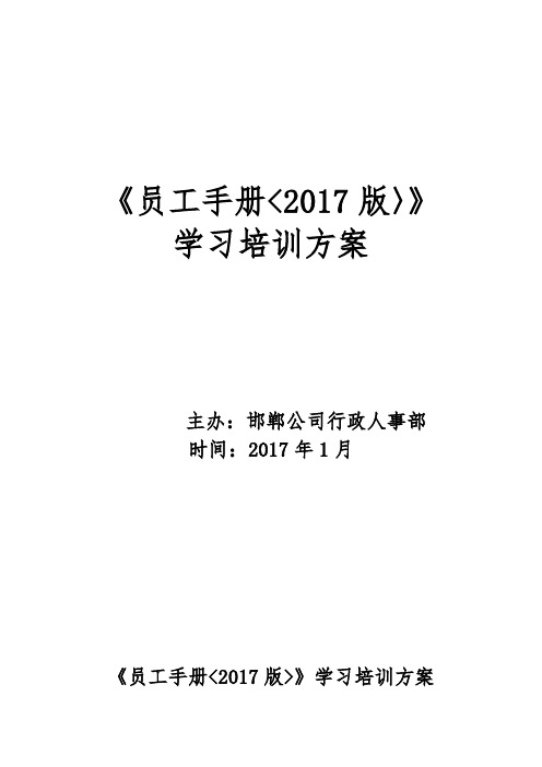 新员工手册学习培训方案