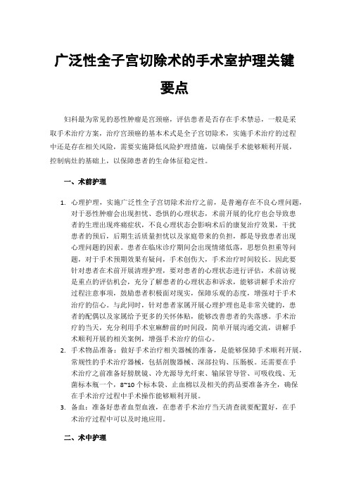 广泛性全子宫切除术的手术室护理关键要点