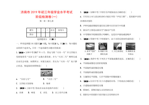 济南市2019年初三年级学业水平考试_中考物理阶段检测卷(一).doc