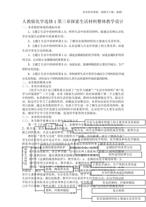 人教版化学选修1第三章探索生活材料整体教学设计