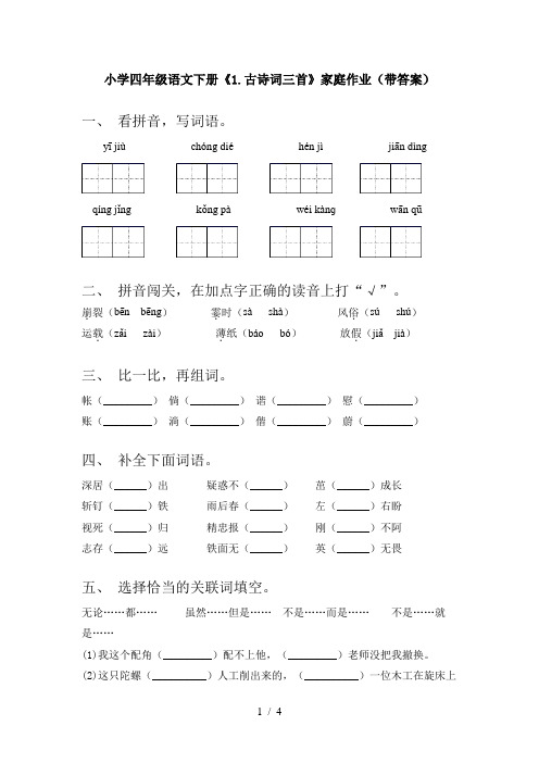 小学四年级语文下册《1.古诗词三首》家庭作业(带答案)