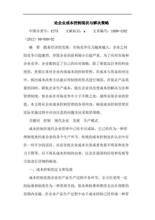企业成本控制现状 解决策略论文