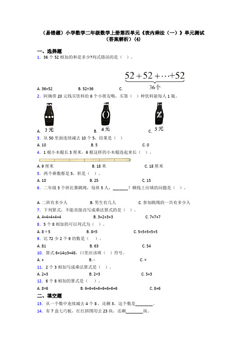 (易错题)小学数学二年级数学上册第四单元《表内乘法(一)》单元测试(答案解析)(4)