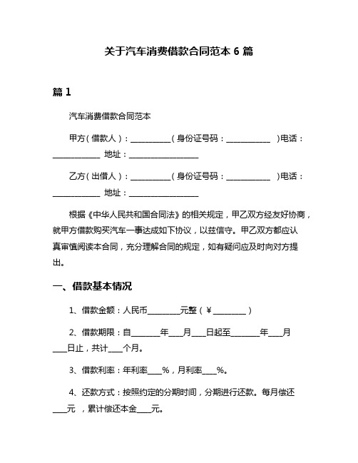 关于汽车消费借款合同范本6篇