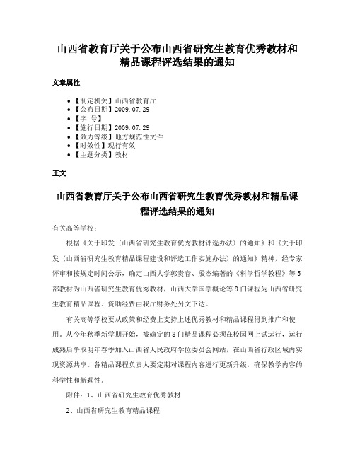 山西省教育厅关于公布山西省研究生教育优秀教材和精品课程评选结果的通知