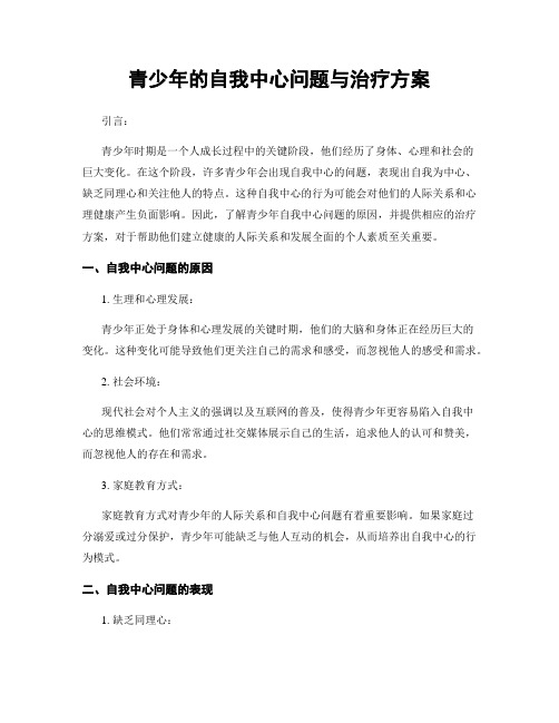 青少年的自我中心问题与治疗方案