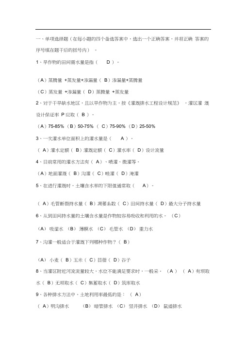 (完整word版)灌溉排水工程学复习资料