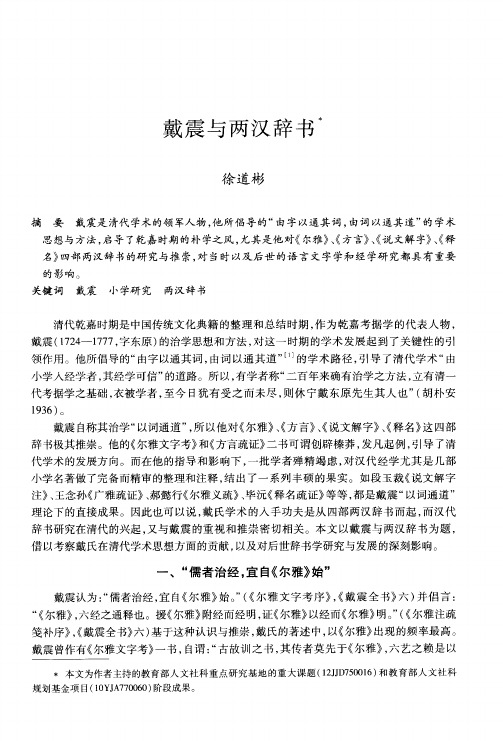 戴震与两汉辞书