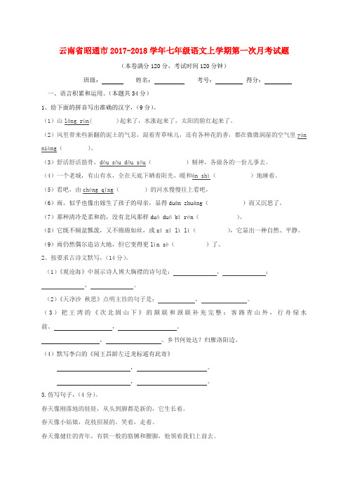 云南省昭通市2017-2018学年七年级语文上学期第一次月考试题(无答案) 新人教版