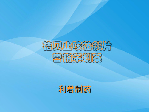 桔贝止咳祛痰片经典营销策划案(ppt 37页)实用资料