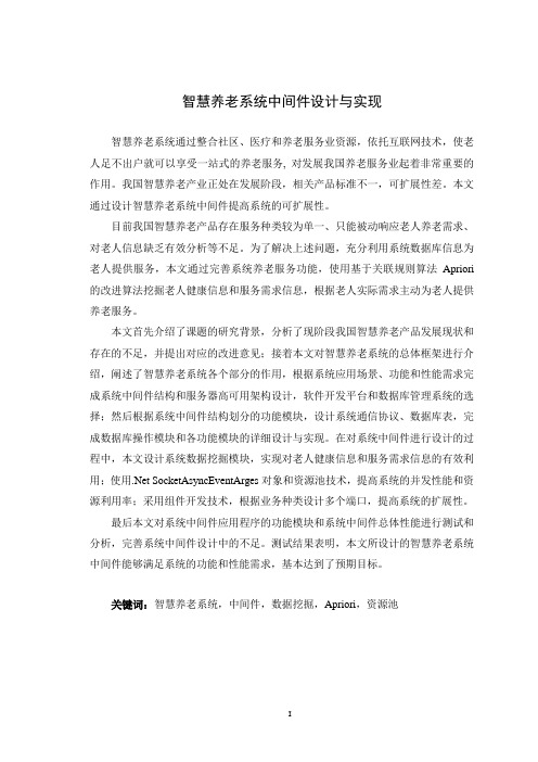 智慧养老系统中间件设计与实现-第1章