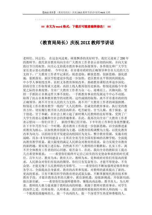 【2018最新】(教育局局长)庆祝201X教师节讲话-实用word文档 (2页)