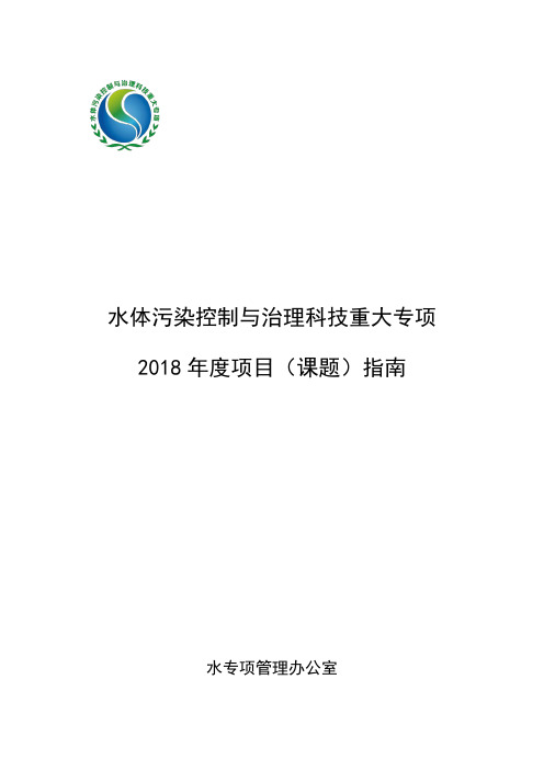 水体污染控制与治理科技重大专项2018项目-国家科技重大专项