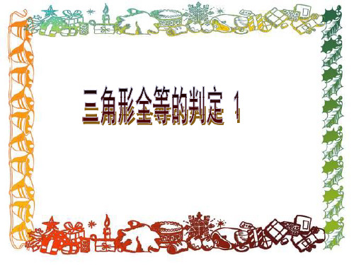 全等三角形的判定教案PPT数学课件