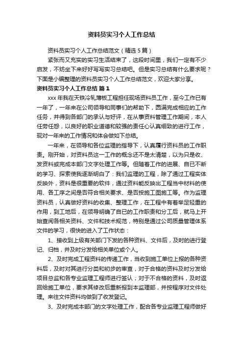 资料员实习个人工作总结范文（精选5篇）