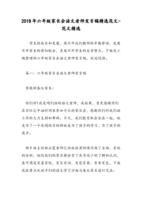 2018年六年级家长会语文老师发言稿精选范文-范文精选
