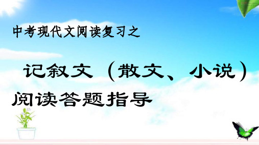 中考现代文散文、小说、记叙文解题技巧课件(共23张PPT)