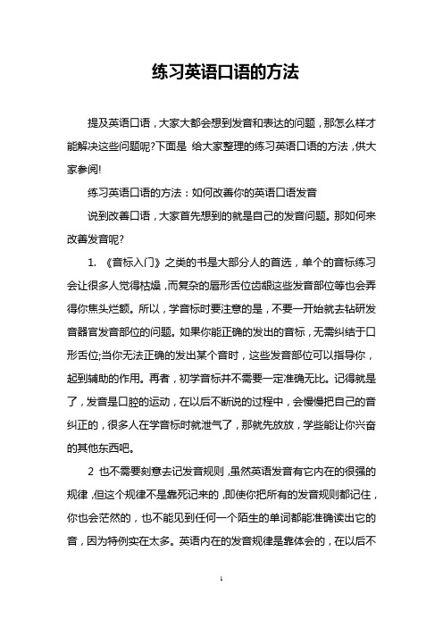 练习英语口语的方法