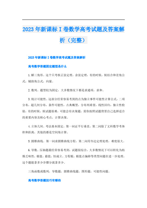 2023年新课标I卷数学高考试题及答案解析(完整)