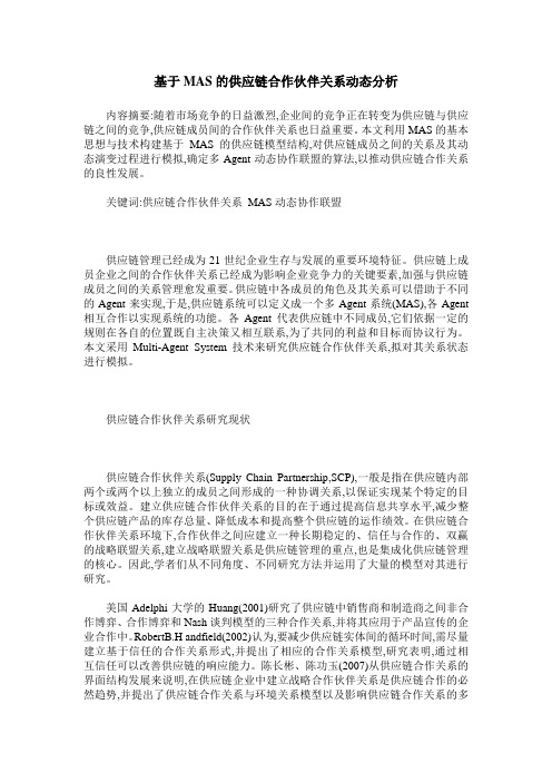基于MAS的供应链合作伙伴关系动态分析