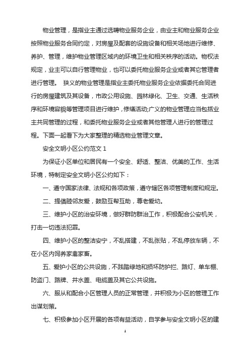 安全文明小区公约范文(1)