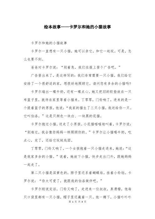 绘本故事——卡罗尔和她的小猫故事