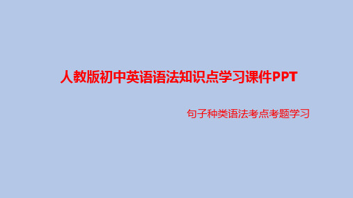 人教版初中英语语法知识学习课件PPT之句子种类语法考点考题学习PPT