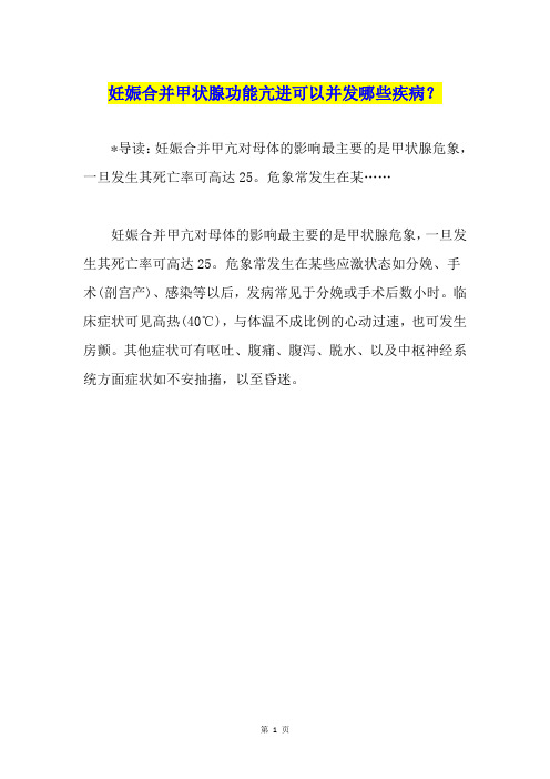 妊娠合并甲状腺功能亢进可以并发哪些疾病？