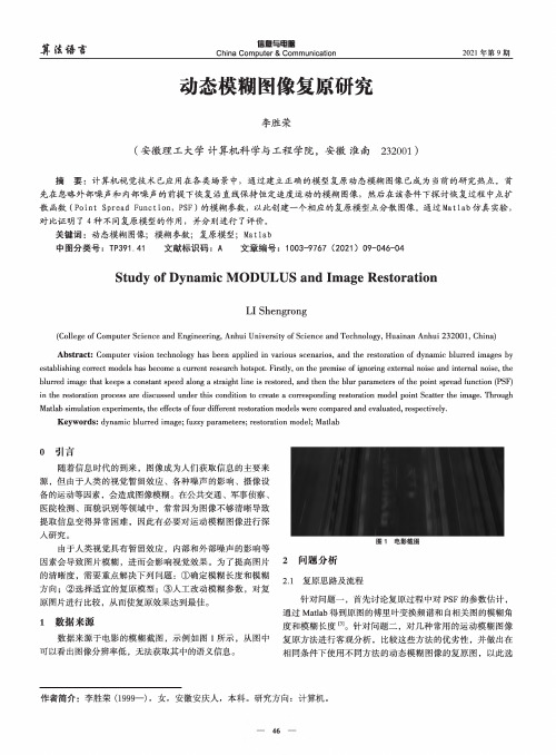 动态模糊图像复原研究