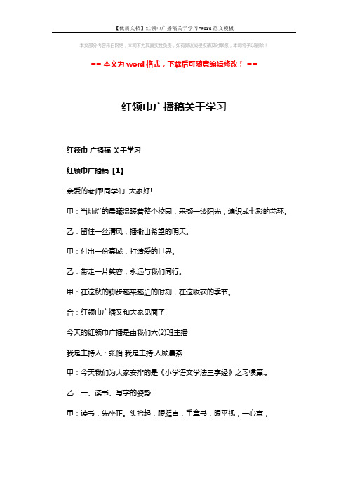 【优质文档】红领巾广播稿关于学习-word范文模板 (7页)