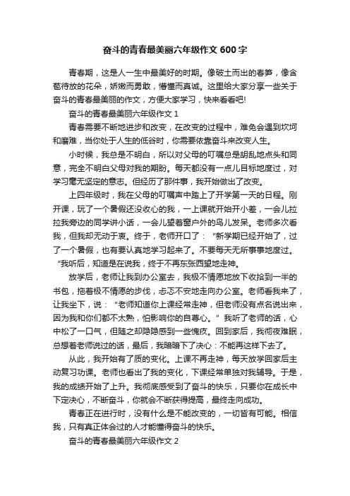 奋斗的青春最美丽六年级作文600字