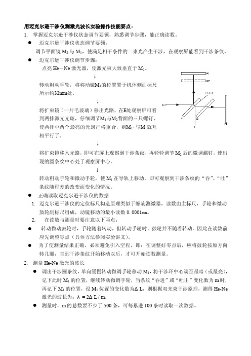 普通物理实验（光学实验）--用迈克尔逊干涉仪测激光波长实验操作要点