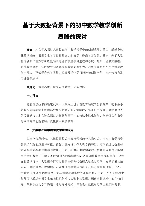 基于大数据背景下的初中数学教学创新思路的探讨