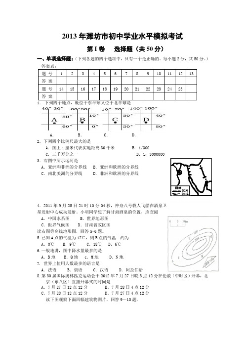 2013年潍坊市初中学业水平模拟考试