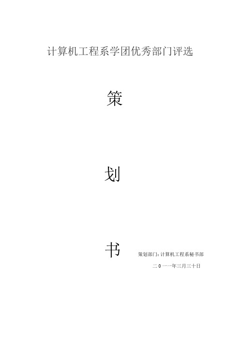 计算机工程系团总支学生会优秀部门评选方案(秘书部)