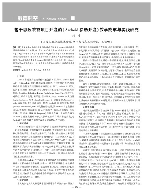 基于思政教育项目开发的《android移动开发》教学改革与实践研究