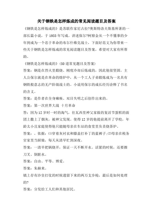 关于钢铁是怎样炼成的常见阅读题目及答案