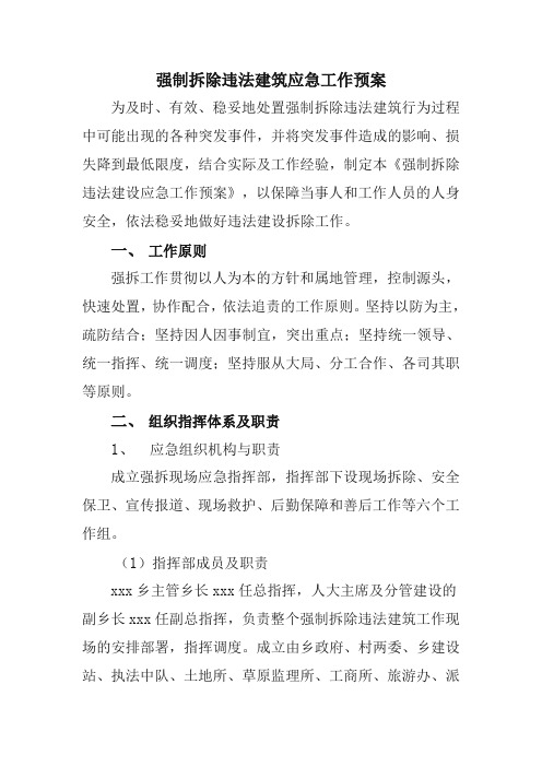 强制拆除违法建筑应急工作预案