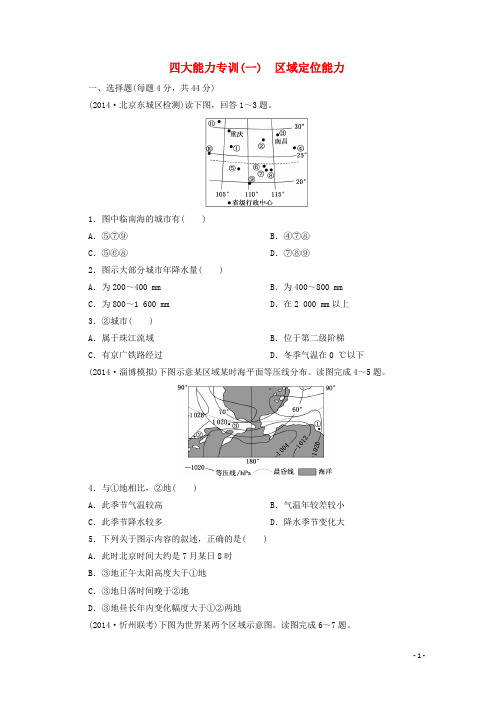 高三地理二轮复习四大能力专训(一)区域定位能力