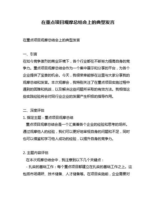 在重点项目观摩总结会上的典型发言